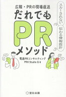 広報・PRの現場直送　だれでもPRメソッド　スルーされない 伝わる情報設計 [ 電通PRコンサルティング　PR…