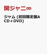 人気アルバム 関ジャニ のおすすめcdランキング 1ページ ｇランキング