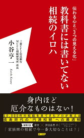 教科書には書いてない相続のイロハ [ 小谷亨一 ]