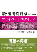 続・機関投資家のためのプライベート・エクイティ