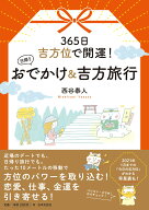 365日吉方位で開運！ 日帰りおでかけ＆吉方旅行 [ 西谷 泰人 ]