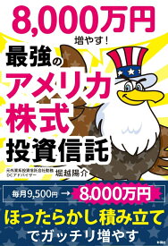 8000万円増やす！ 最強のアメリカ株式投資信託 [ 堀越 陽介 ]