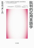 批判的応用言語学 批判的「再」入門 [ アラステア・ペニクック ]