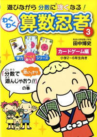 わくわく算数忍者（3（カードゲーム編））　「分数で思いっきり遊んじゃおう！！」の巻　（学力ぐ〜んとあっぷシリーズ）