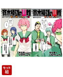 斉木楠雄のサイ難 EXTRA STORY OF PSYCHICS 1〜2巻セット