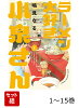 【全巻】 ラーメン大好き小泉さん 1-15巻セット