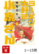 【全巻】 ラーメン大好き小泉さん 1-15巻セット