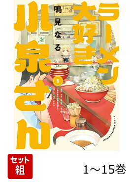 【全巻】 ラーメン大好き小泉さん 1-15巻セット