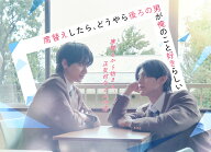 席替えしたら、どうやら後ろの男が俺のこと好きらしい Blu-ray BOX【Blu-ray】 [ 小西詠斗 ]