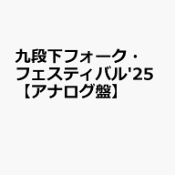 九段下フォーク・フェスティバル'25【アナログ盤】 [ オムニバス ]