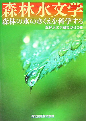 楽天ブックス 森林水文学 森林の水のゆくえを科学する 森林水文学編集委員会 本