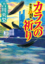 カラスの祈り 警視庁53教場（5） （角川文庫） [ 吉川　英梨 ]