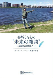 春馬くんとの”未来の雑談”　～三浦春馬の勉強ノート～ [ 斉藤 かおる ]