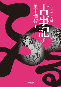 楽天ブックス 古事記 上 里中 満智子 本