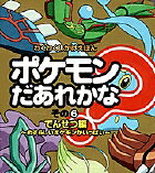 ポケモンだあれかな？（その6（でんせつ編））