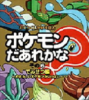 ポケモンだあれかな？（その6（でんせつ編））