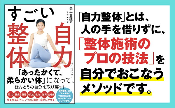 楽天ブックス: すごい自力整体 - 矢上 真理恵 - 9784478116272 : 本