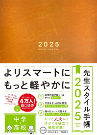 先生スタイル手帳2025　中学・高校　Camel [ 樋口綾香 ]
