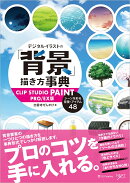 デジタルイラストの「背景」描き方事典 CLIP STUDIO PAINT PRO/EX版