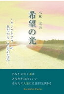 希望の光 〜ヤングケアラーの私だからこそ歩めた道〜