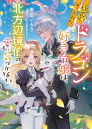追放されたドラゴン好き令嬢は、北方辺境伯の愛に気づかない（1）