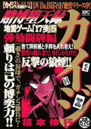 賭博堕天録カイジ(弾劾闘牌編)