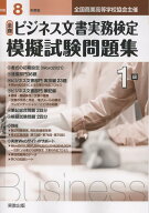 全商ビジネス文書実務検定模擬試験問題集1級（令和8年度版） [ 実教出版編修部 ]