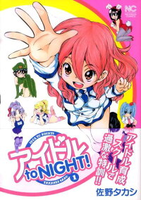 楽天ブックス アイドル To Night 1 佐野タカシ 本