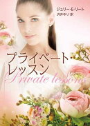 プライベート・レッスン