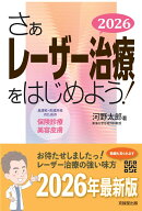 さぁレーザー治療をはじめよう！ 2026