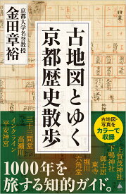 古地図とゆく京都歴史散歩 （SB新書） [ 金田章裕 ]