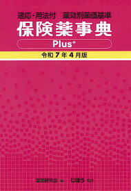 保険薬事典Plus＋　令和7年4月版 適応・用法付 薬効別薬価基準 [ 薬業研究会 ]