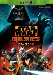スター・ウォーズ 反乱者たち シーズン2 PART3