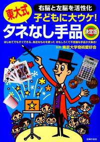 東大式タネなし手品　決定版　子どもに大ウケ！　右脳と左脳を活性化　東大式