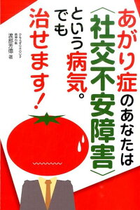 あがり症のあなたは〈社交不安障害〉という病気。でも治せます!