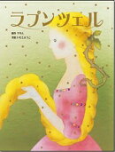 ラプンツェル