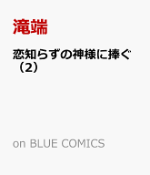 恋知らずの神様に捧ぐ（2） （on BLUE COMICS） [ 滝端 ]