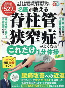 名医が教える 脊柱管狭窄症がよくなるこれだけ1分体操 最新版