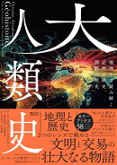 大人類史　地理学で読み解く必然の歴史、偶然の歴史