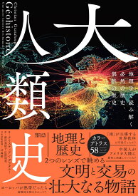 大人類史　地理学で読み解く必然の歴史、偶然の歴史 [ クリスティアン・グラタルー ]
