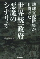 地球支配階級が仕掛けた世界統一政府悪魔のシナリオ