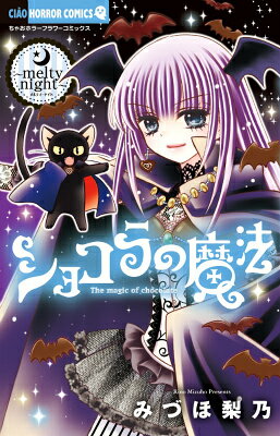 ショコラの魔法〜melty night〜