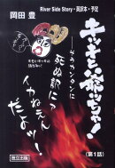 キッキと爺ッちゃ！（第1話）