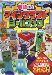 英語つき！　マインクラフト　シールブック