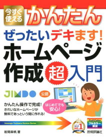 今すぐ使えるかんたんぜったいデキます！ホームページ作成超入門 [ 岩間麻帆 ]