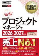 情報処理教科書 プロジェクトマネージャ 2026～2027年版 （EXAMPRESS） [ ITのプロ46 ]