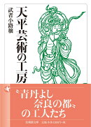 天平芸術の工房