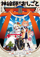 神絵師のおしごと　1