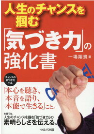 人生のチャンスを掴む「気づき力」の強化書 [ 一場　翔貴 ]