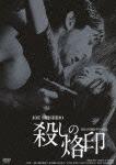 GREAT 20 NIKKATSU 100TH ANNIVERSARY 8::殺しの烙印 HDリマスター版